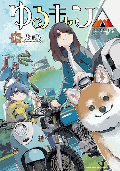 ゆるキャン△ 18巻