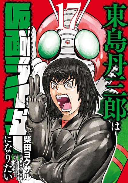 東島丹三郎は仮面ライダーになりたい（17）