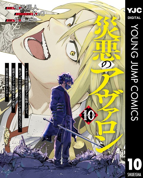災悪のアヴァロン〜ゲーム最弱の悪役デブに転移したけど、俺だけ‘やせれば強くてニューゲーム’な世界だったので、最速レベルアップ&破滅フラグ回避で影の英雄を目指します〜 10