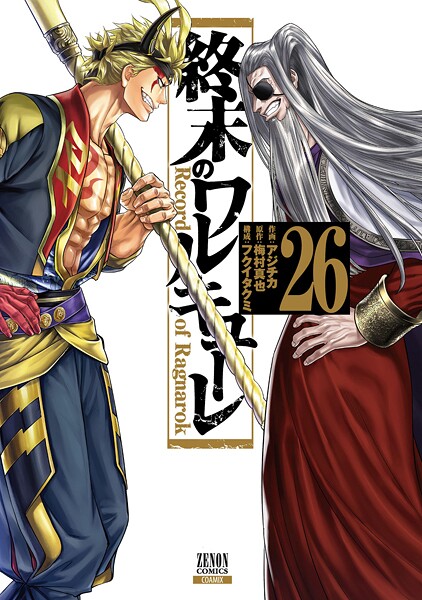 終末のワルキューレ 26巻【特典イラスト付き】