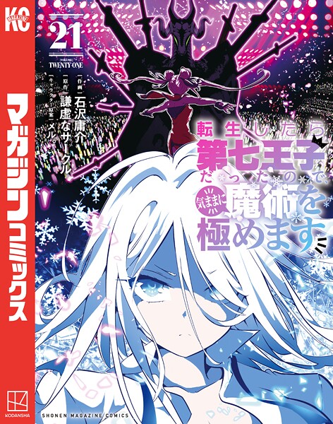 転生したら第七王子だったので、気ままに魔術を極めます（21）