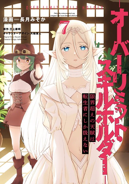 限界超えの天賦は、転生者にしか扱えない 7 ‐オーバーリミット・スキルホルダー‐