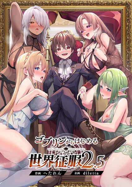ゴブリンからはじめる世界征服2.5