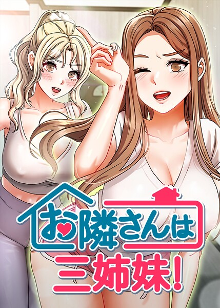 お隣は三姉妹！ 46話