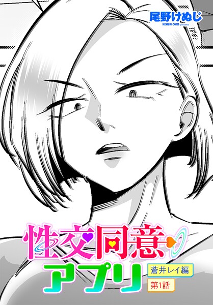 性交同意アプリ 蒼井レイ編 第1話