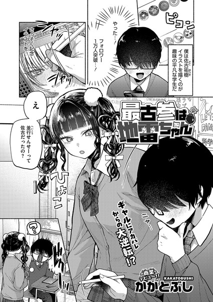 最古参は地雷ちゃん