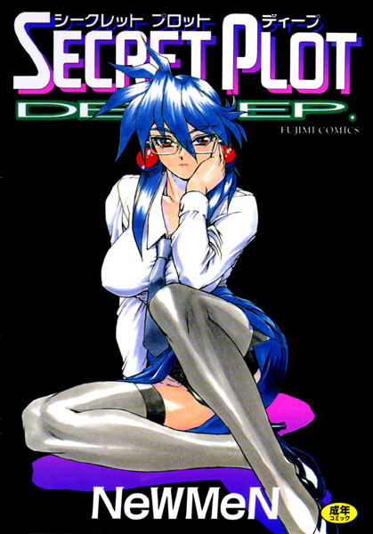 シークレットプロットディープ
