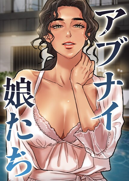 アブナイ娘たち 88話