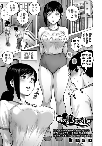 噂の筆おろし