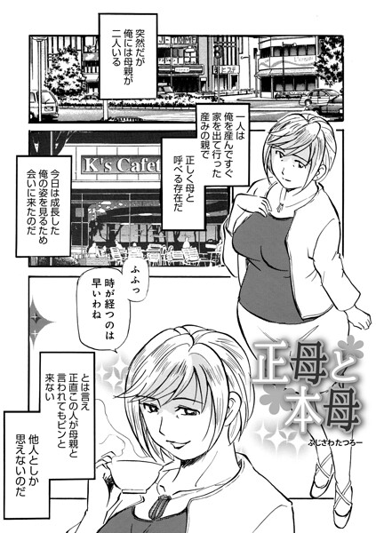 正母と本母