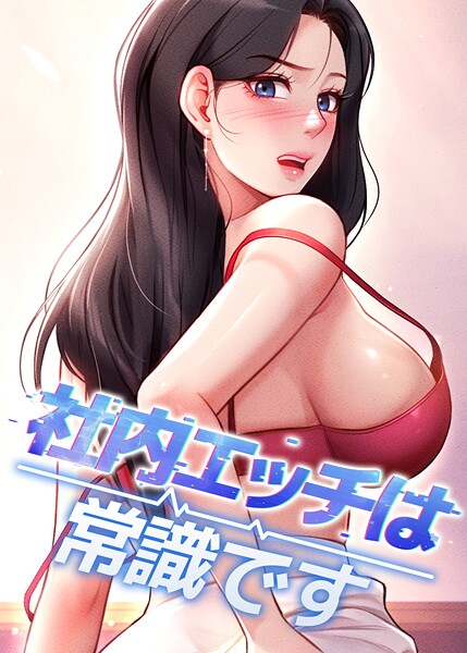 社内エッチは常識です 54話