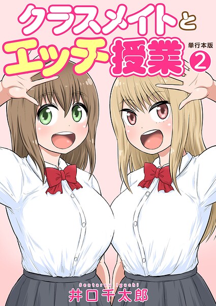 クラスメイトとエッチ授業【単行本版・特典付き】 2